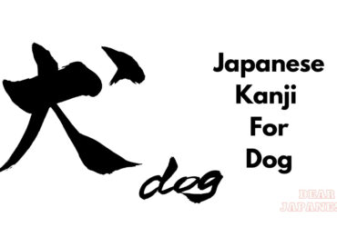 japanese kanji for dog