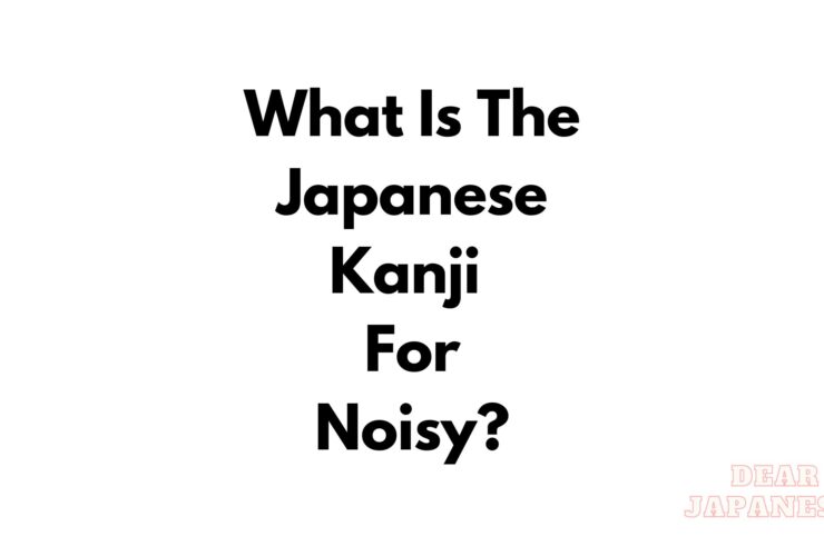 kanji for noisy