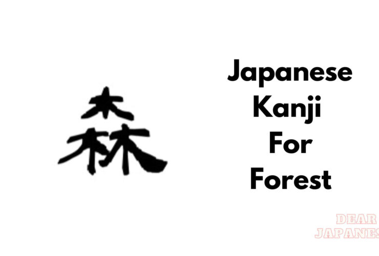 japanese kanji for forest