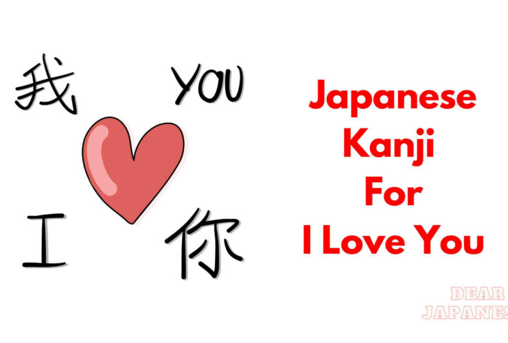 japanese kanji for i love you