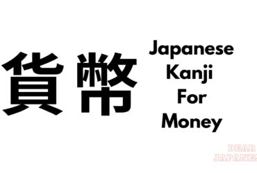 japanese kanji for money