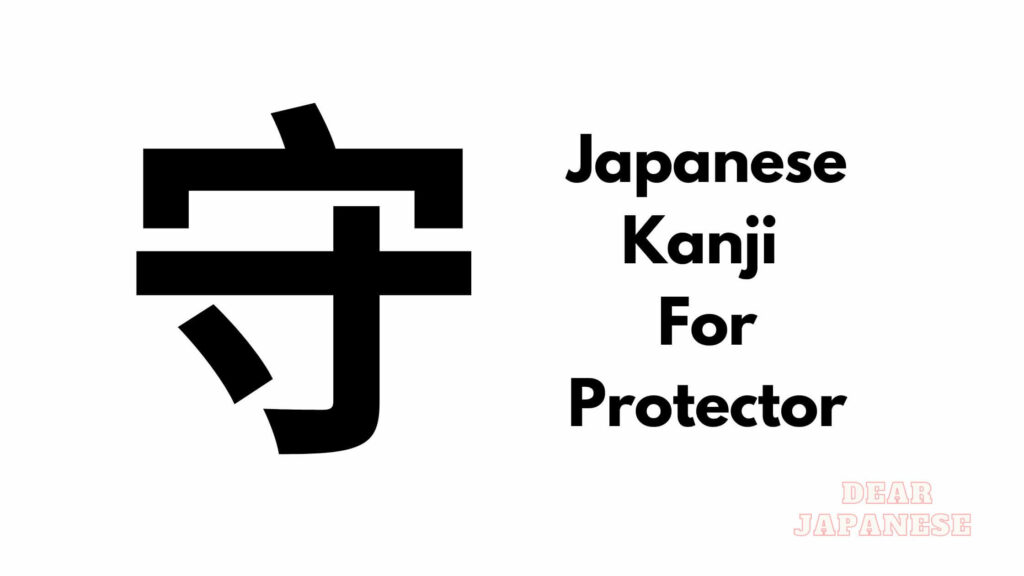 what-is-the-japanese-kanji-for-protector-how-to-say-protector-in