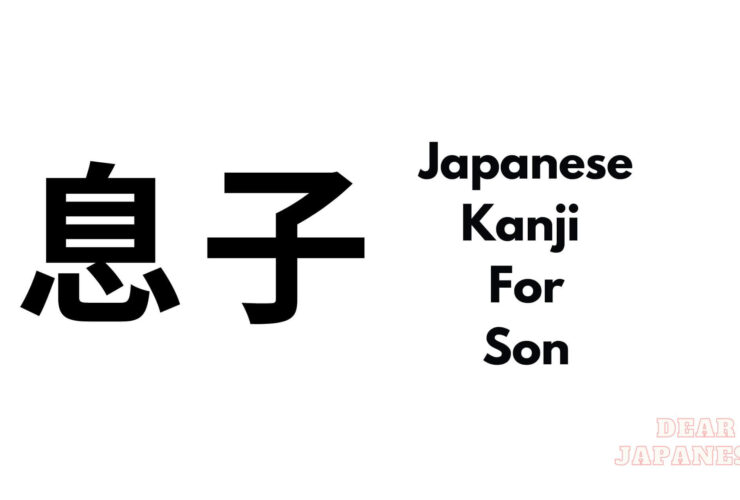 japanese kanji for son