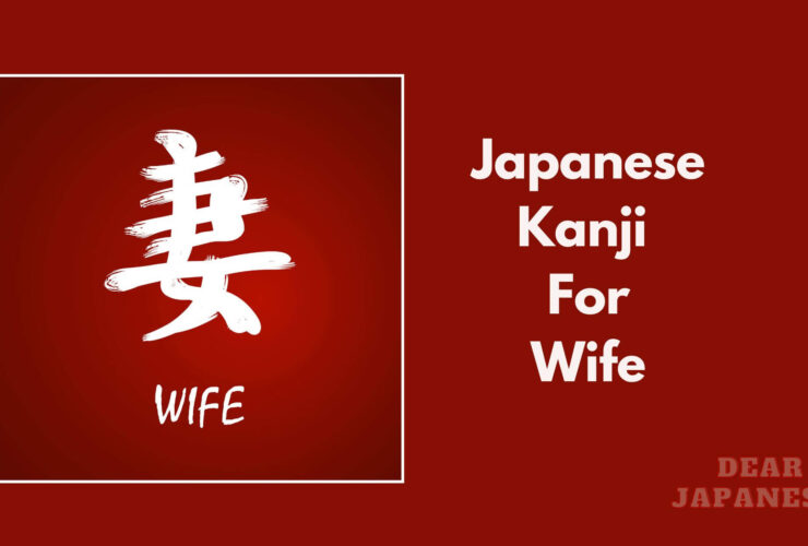 japanese kanji for wife