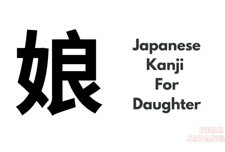 japanese kanji for Daughter