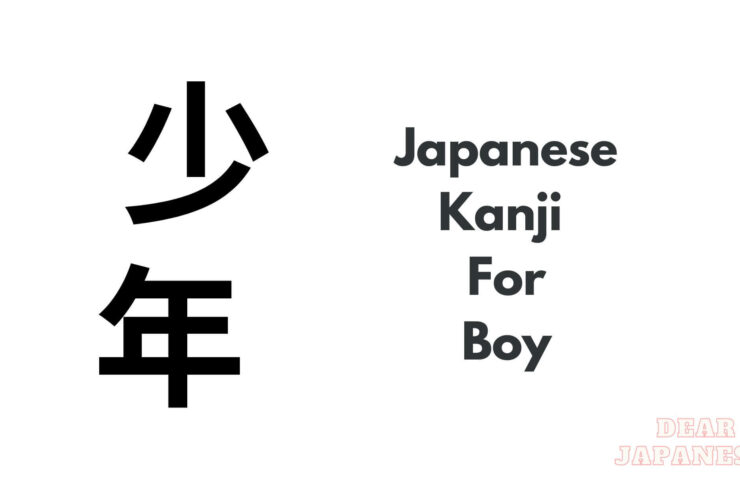 japanese kanji for boy