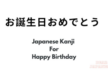japanese kanji for happy birthday
