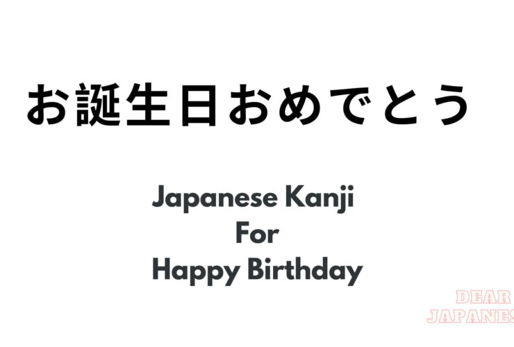 japanese kanji for happy birthday