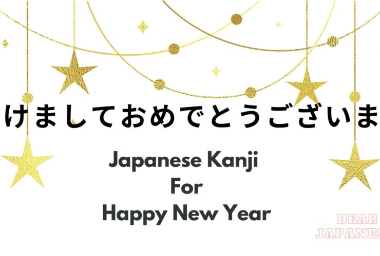 japanese kanji for happy new year