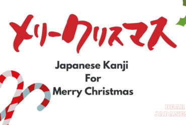 japanese kanji for merry christmas
