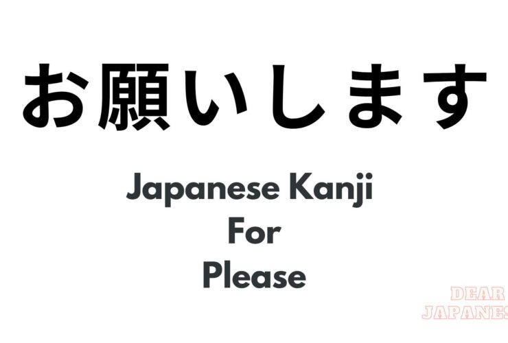 japanese kanji for please