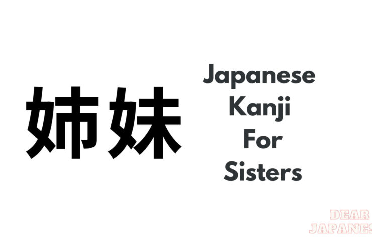 japanese kanji for sisters
