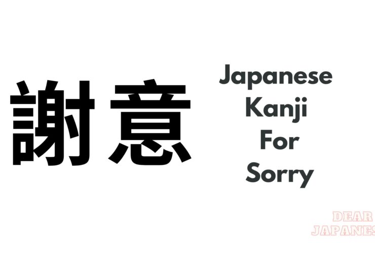 japanese kanji for sorry