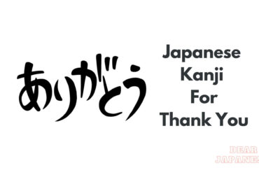 japanese-kanji-for-thank-you