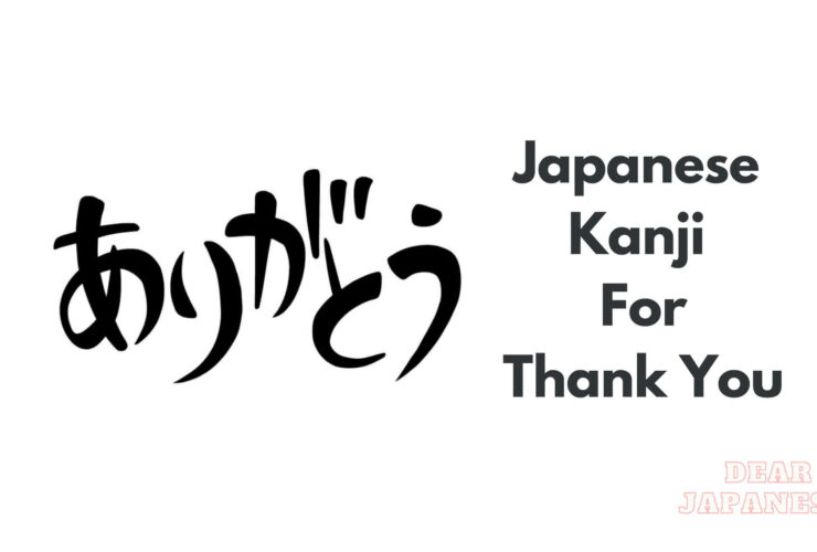 japanese-kanji-for-thank-you
